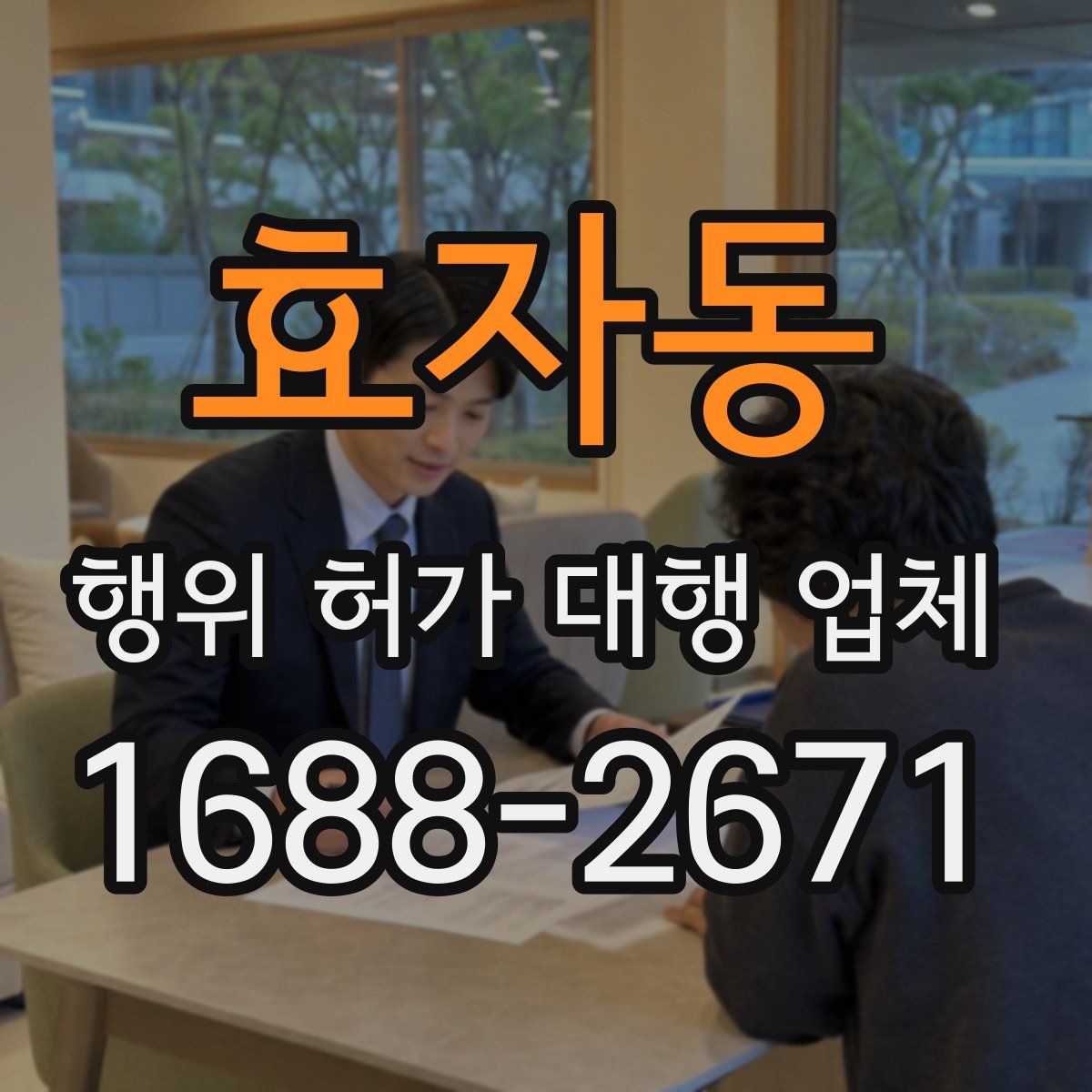 효자동 행위 허가 대행 업체