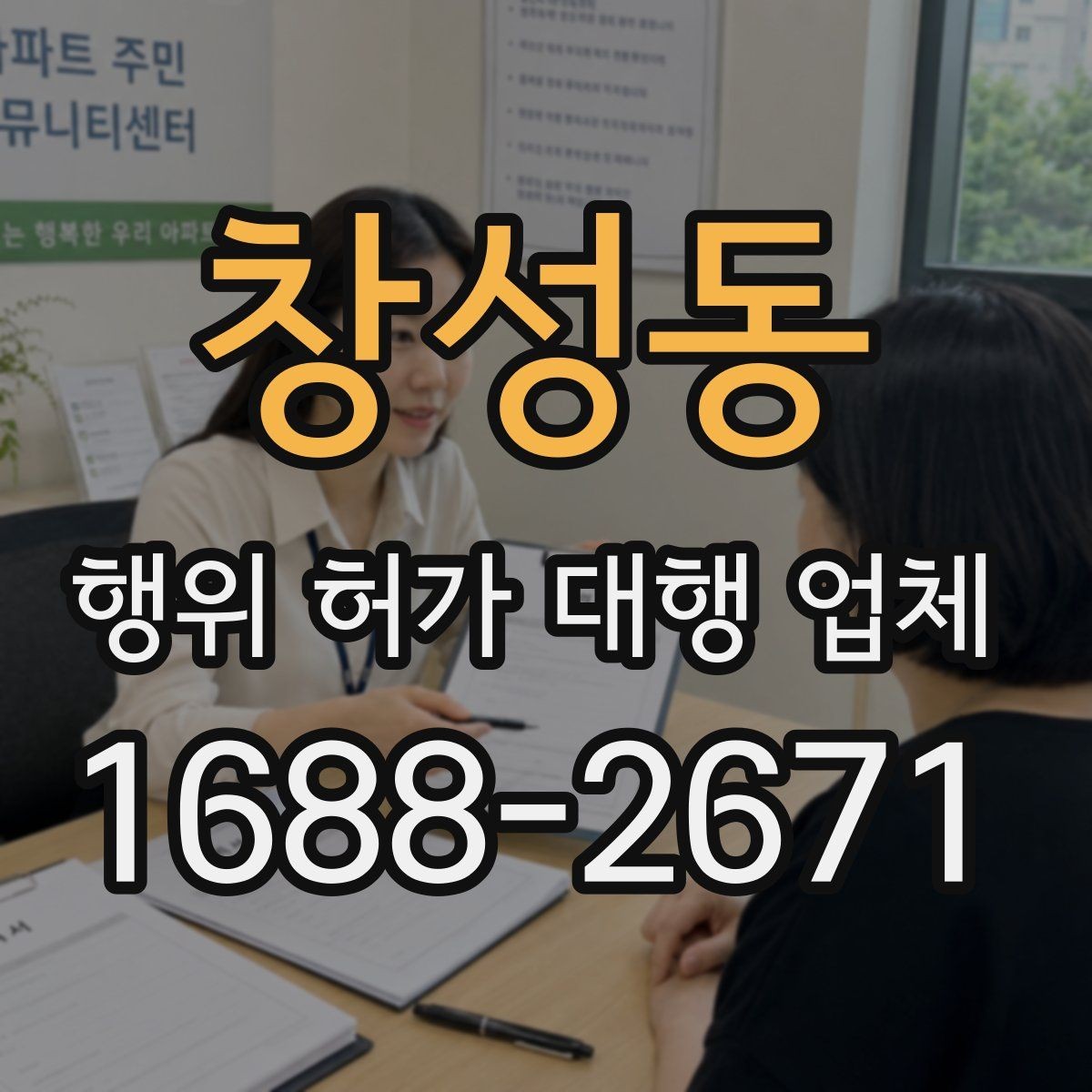 창성동 행위 허가 대행 업체 착공 전에 놓치기 쉬운 행정사항