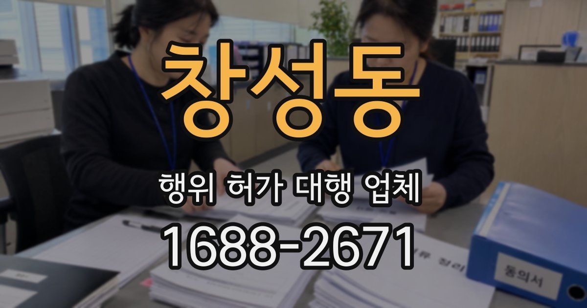 창성동 행위 허가 대행 업체