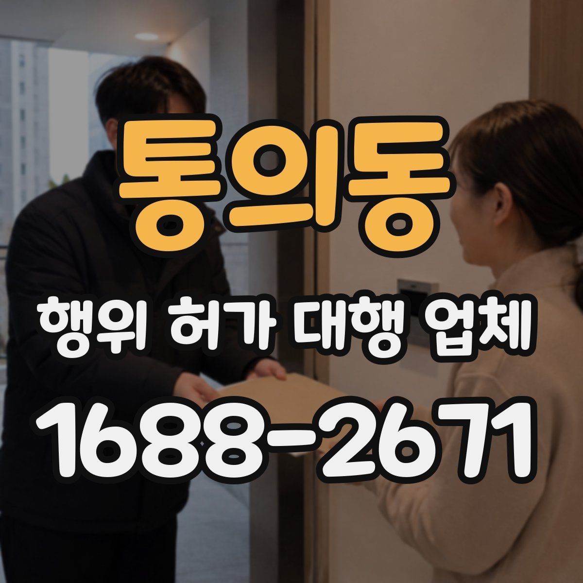 통의동 행위 허가 대행 업체 민원 가능성을 낮추는 준비 방법