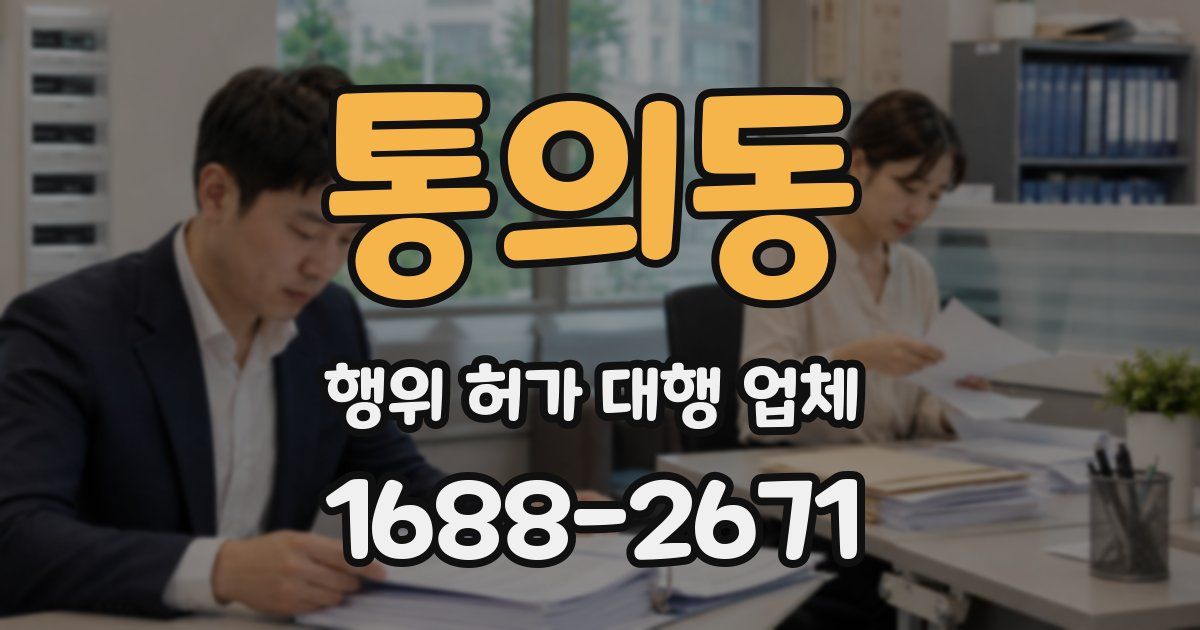 통의동 행위 허가 대행 업체