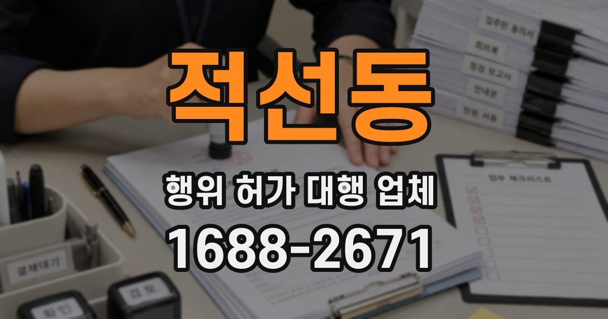적선동 행위 허가 대행 업체