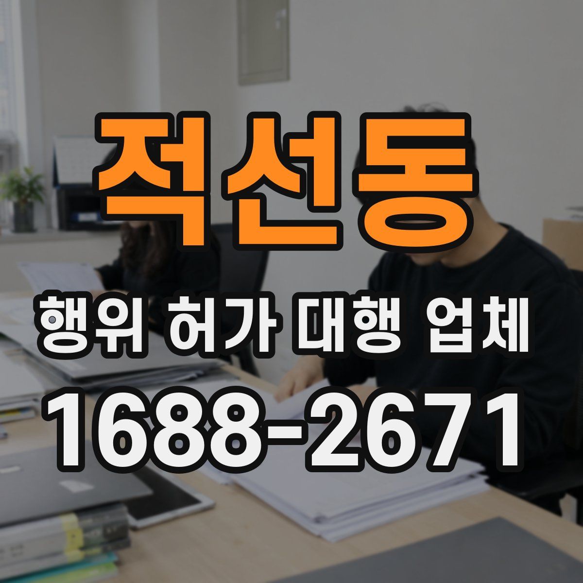 적선동 행위 허가 대행 업체