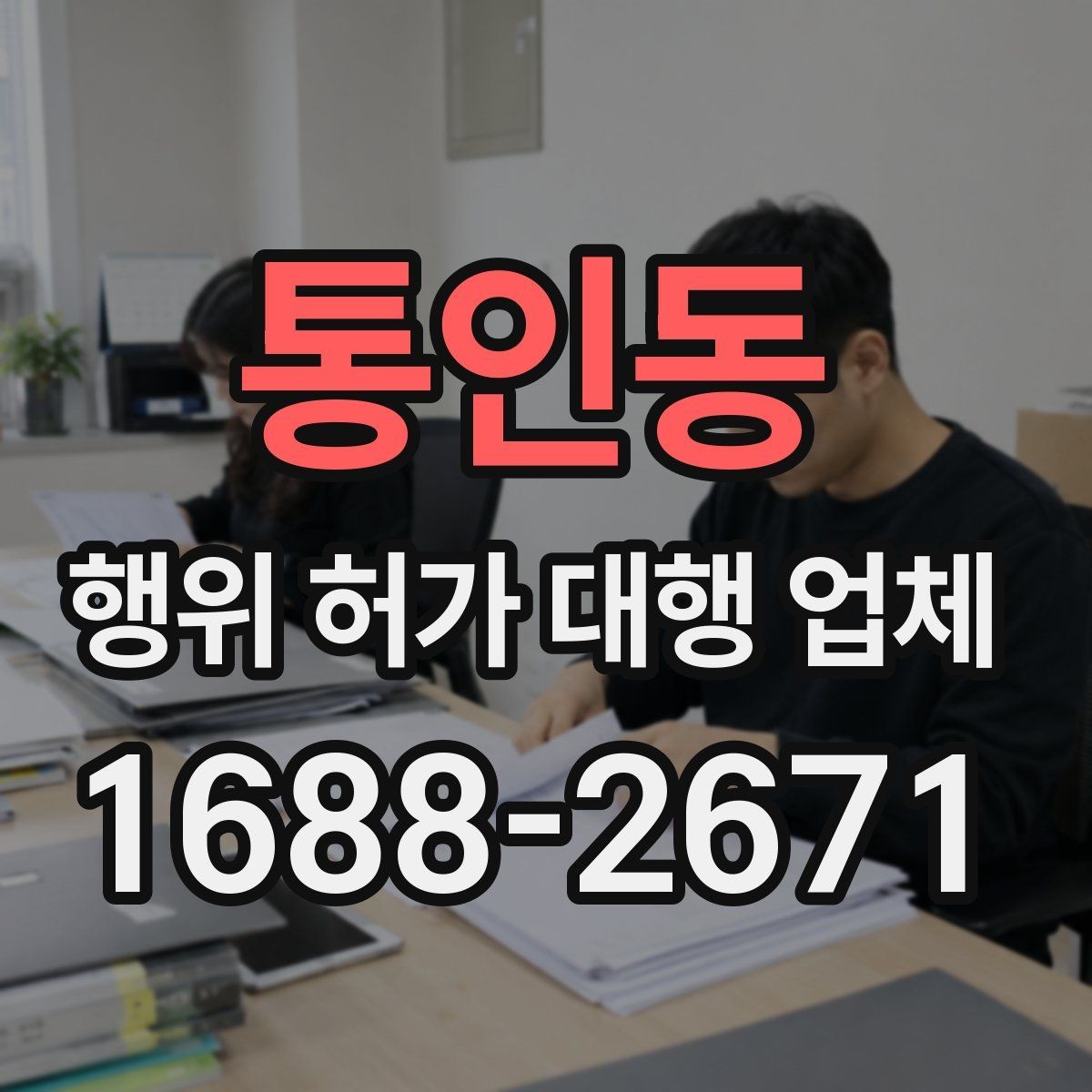 통인동 행위 허가 대행 업체 허가 조건과 사업계획을 맞추는 과정