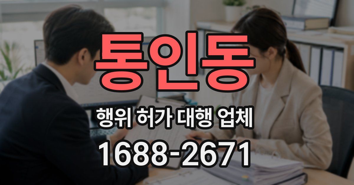 통인동 행위 허가 대행 업체