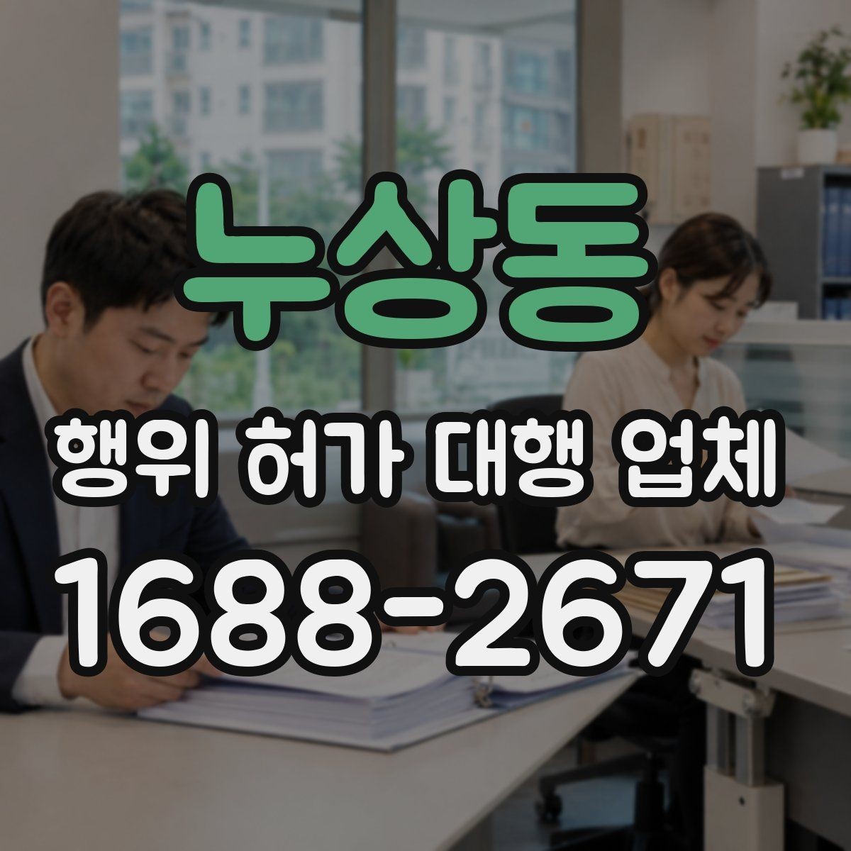 누상동 행위 허가 대행 업체 허가 전 사전협의가 필요한 상황들