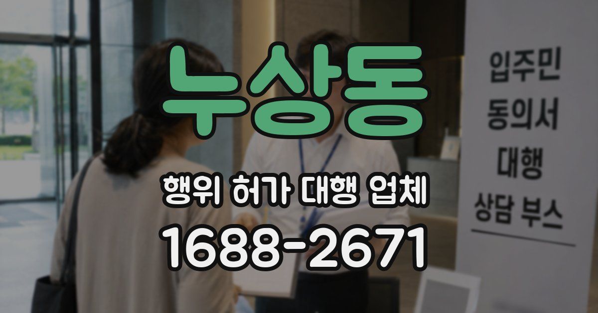 누상동 행위 허가 대행 업체
