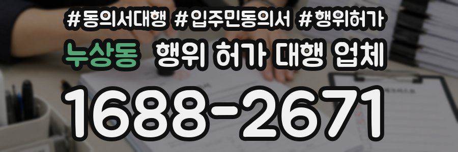 누상동 행위 허가 대행 업체