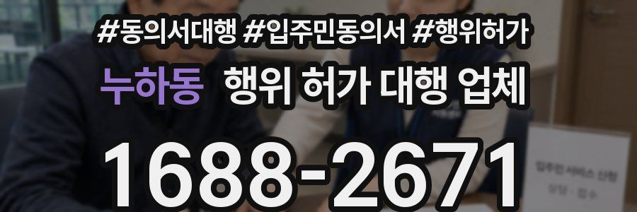 누하동 행위 허가 대행 업체