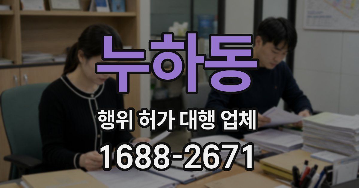 누하동 행위 허가 대행 업체