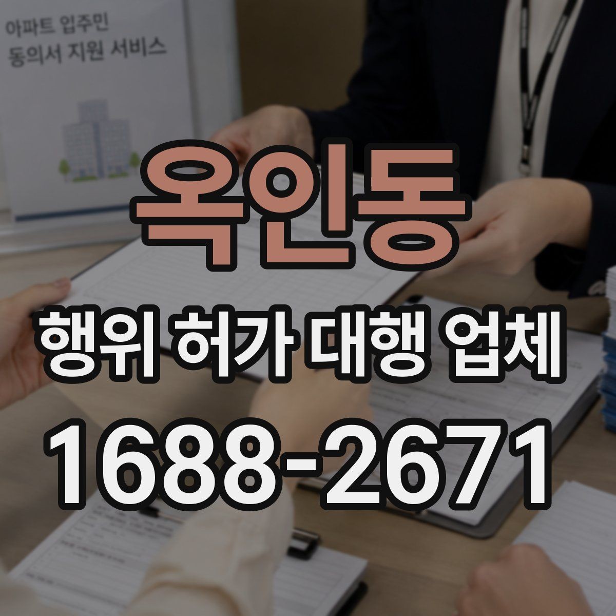 옥인동 행위 허가 대행 업체 현장 여건에 맞는 신청서 작성법