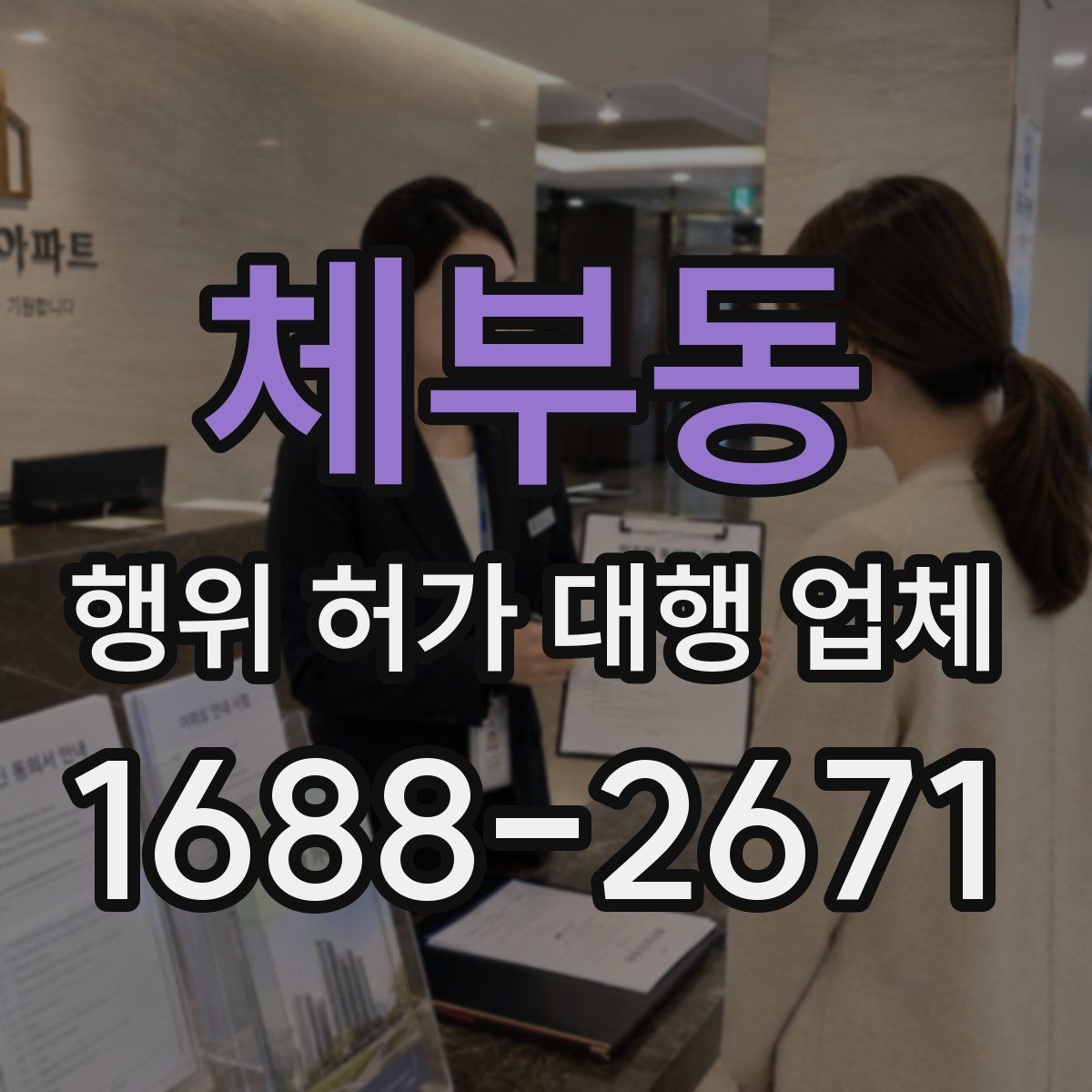 체부동 행위 허가 대행 업체 인접 민원과 조율이 필요한 대표 사례