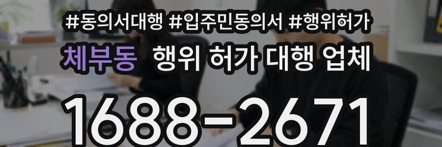 체부동 행위 허가 대행 업체