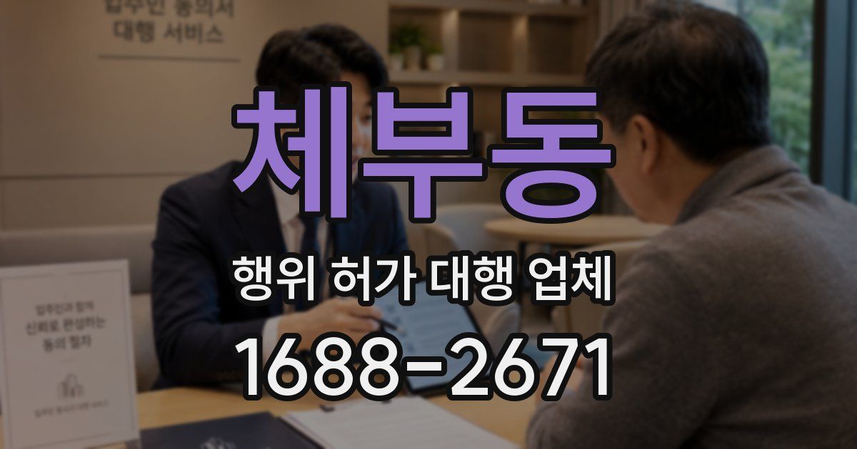 체부동 행위 허가 대행 업체