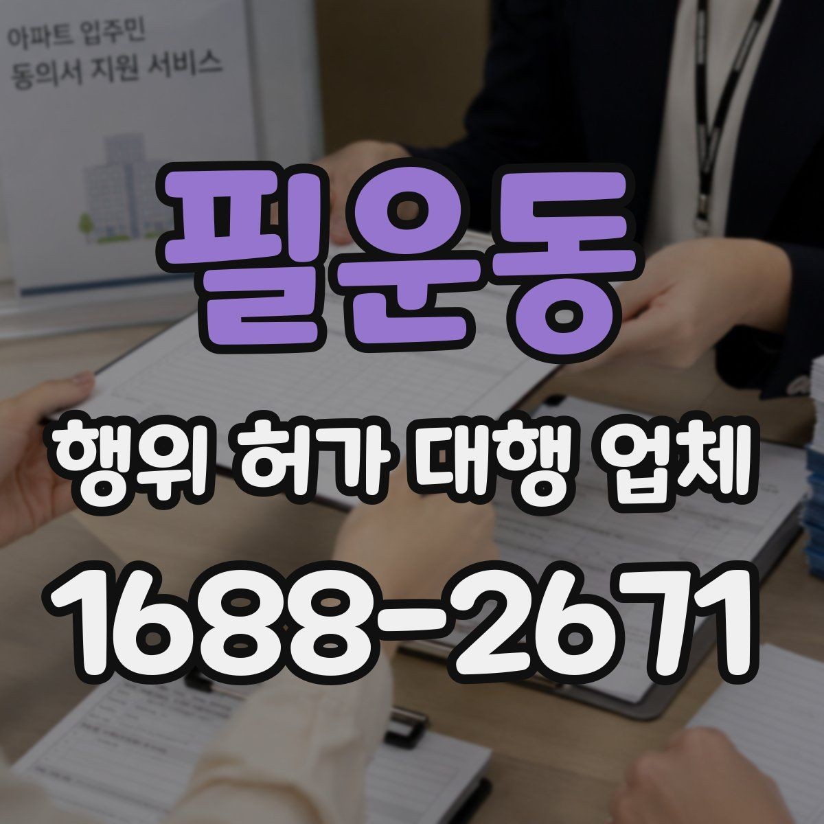 필운동 행위 허가 대행 업체 인허가 전에 미리 검토할 조건들