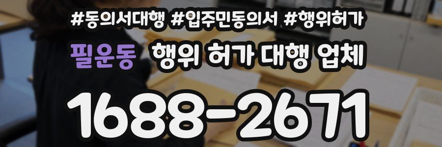 필운동 행위 허가 대행 업체