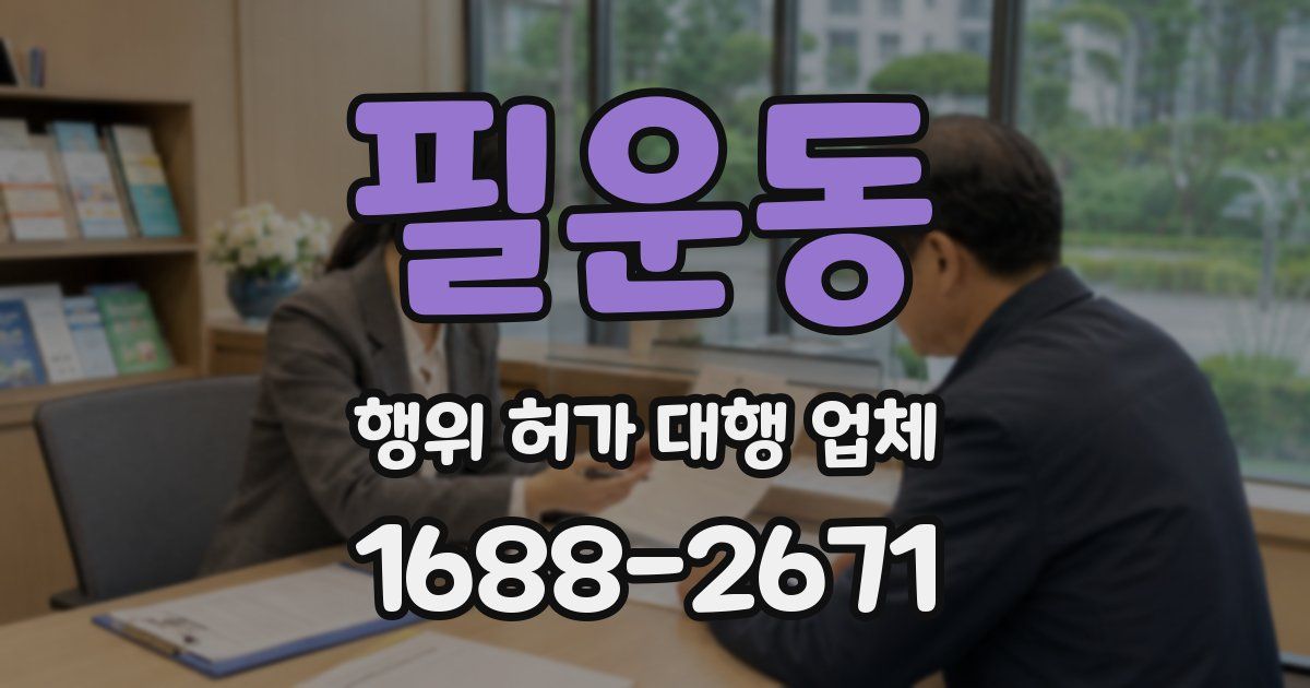 필운동 행위 허가 대행 업체