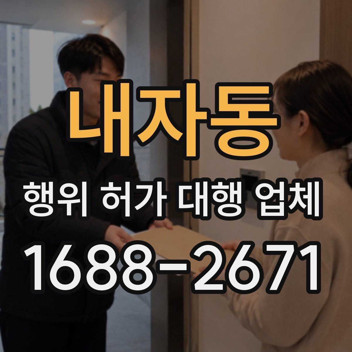 내자동 행위 허가 대행 업체 허가 조건 먼저 확인해야 하는 이유