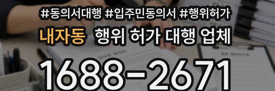 내자동 행위 허가 대행 업체