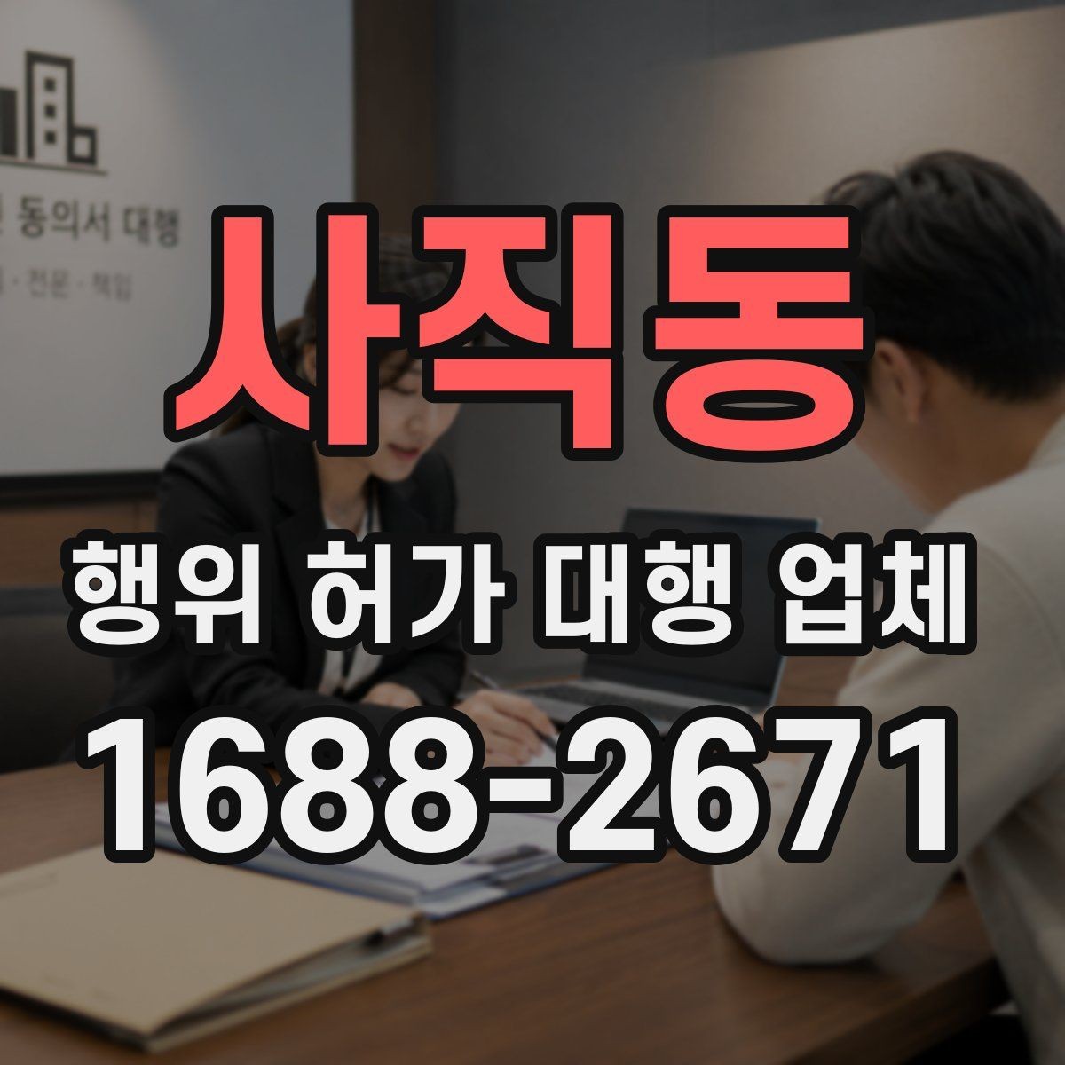 사직동 행위 허가 대행 업체 민원 가능성을 낮추는 준비 방법