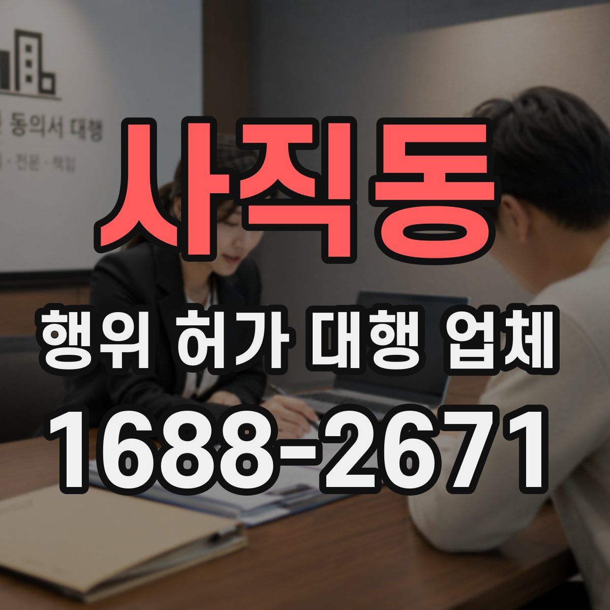 사직동 행위 허가 대행 업체