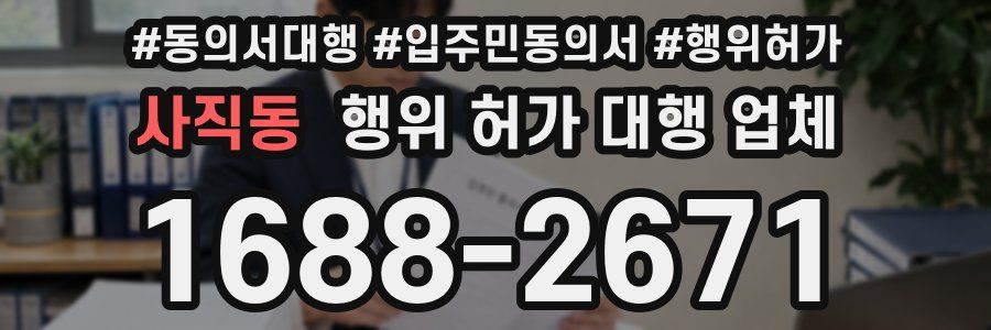 사직동 행위 허가 대행 업체
