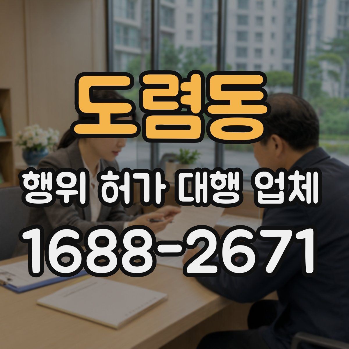 도렴동 행위 허가 대행 업체 계약서에 꼭 넣어야 할 내용