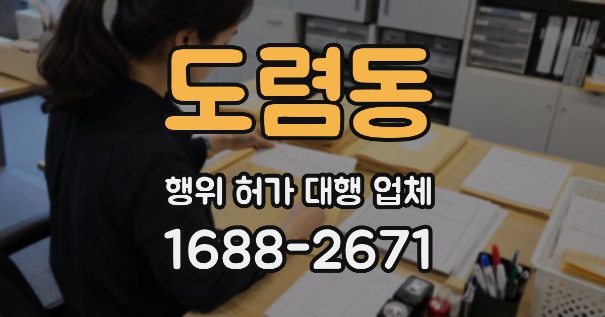 도렴동 행위 허가 대행 업체