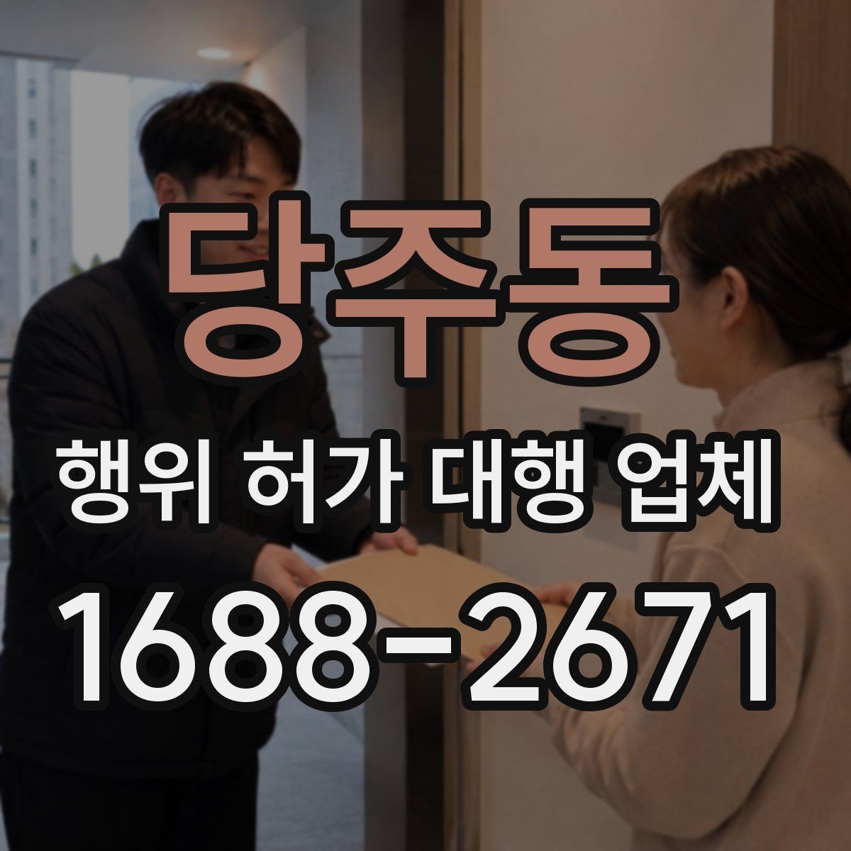 당주동 행위 허가 대행 업체 도면과 현장 대조가 필요한 이유