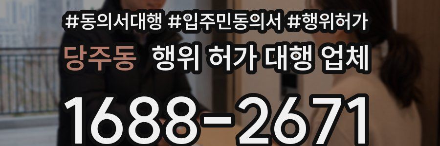 당주동 행위 허가 대행 업체