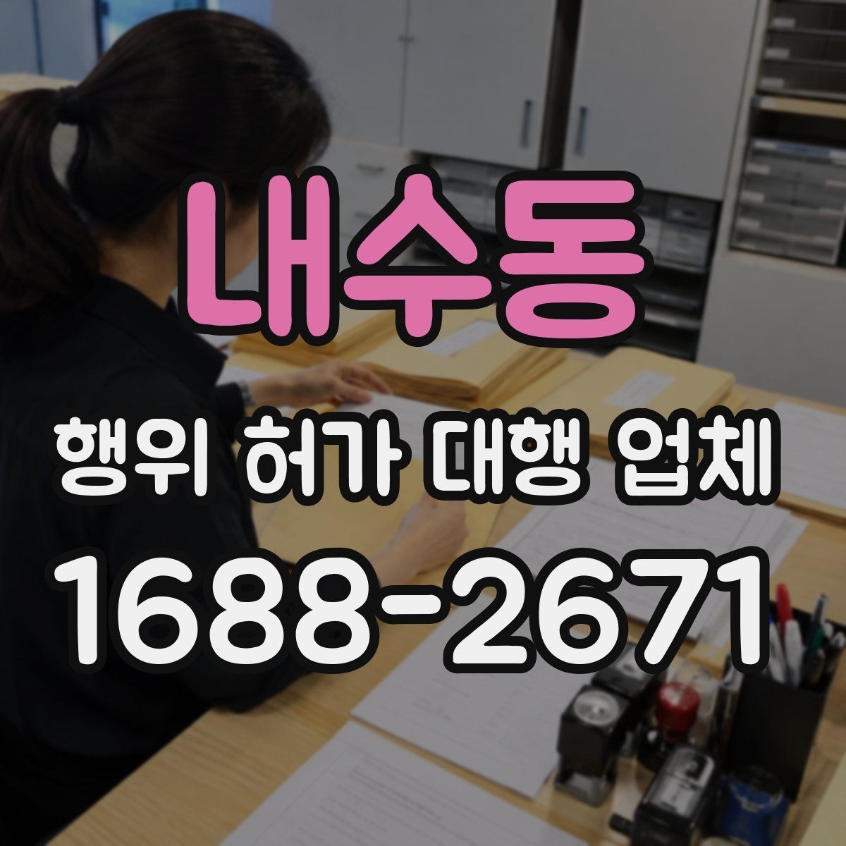 내수동 행위 허가 대행 업체 허가 준비 단계별 확인 포인트