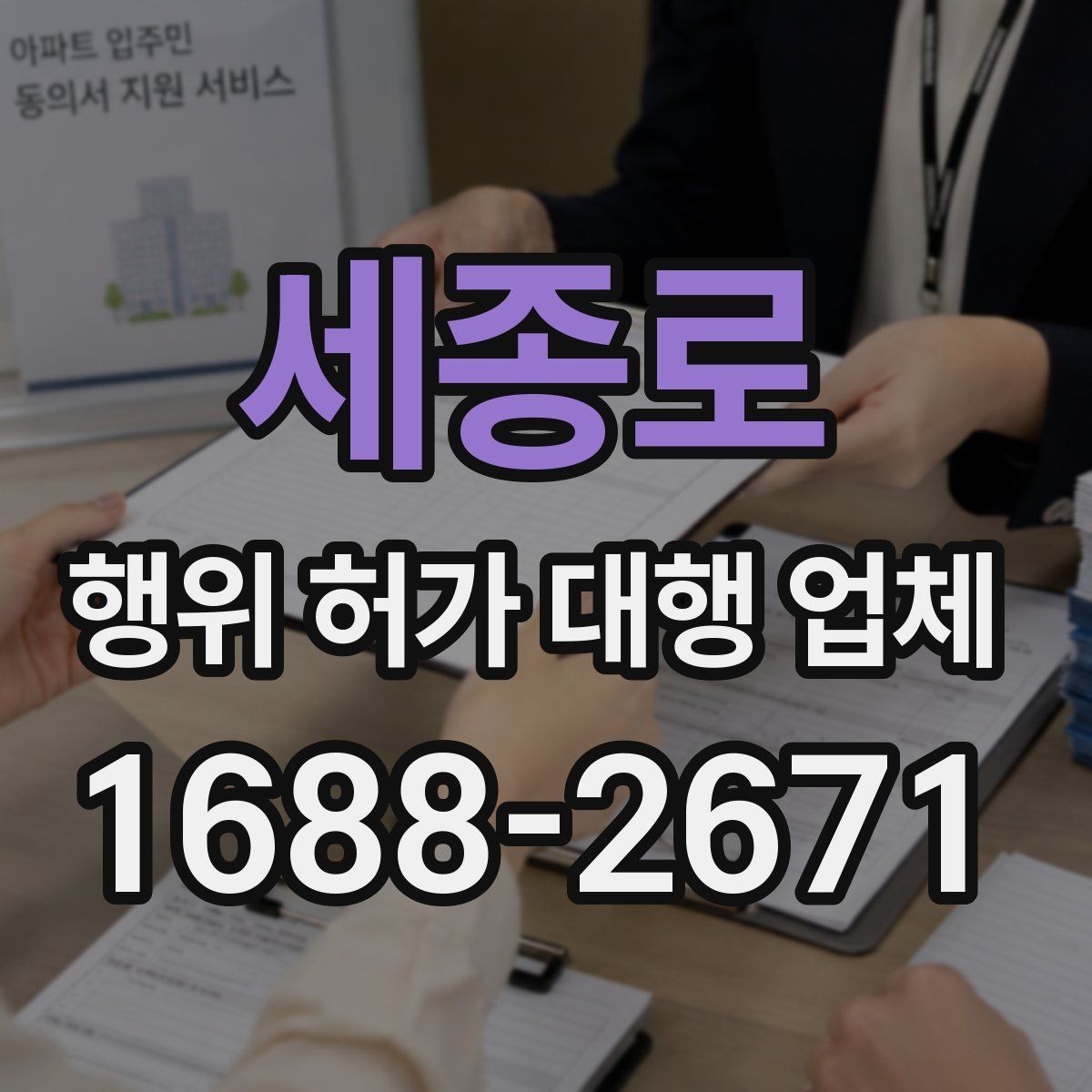 세종로 행위 허가 대행 업체 현장 조건에 따라 달라지는 검토 포인트