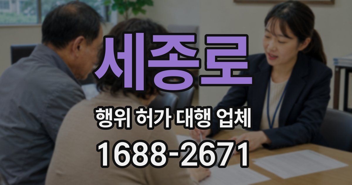 세종로 행위 허가 대행 업체
