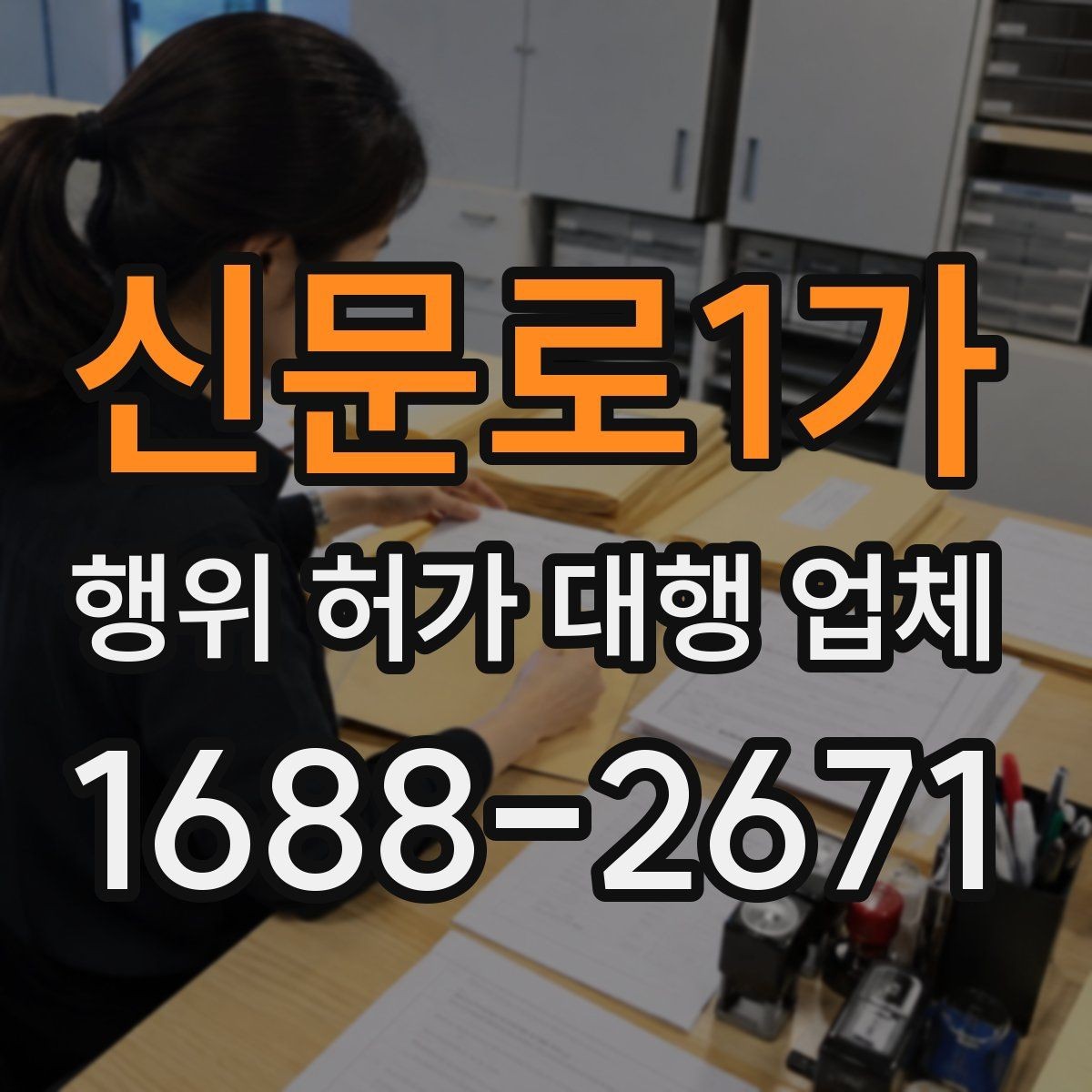 신문로1가 행위 허가 대행 업체 민원 보완 요청에 대응하는 방식