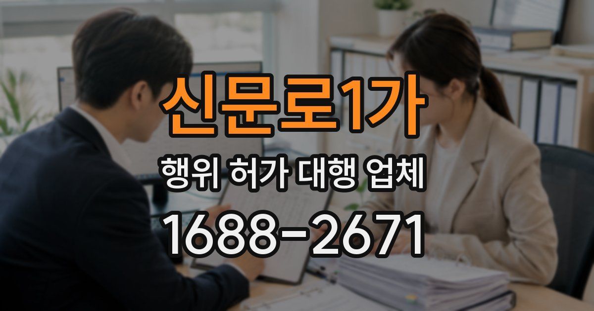신문로1가 행위 허가 대행 업체