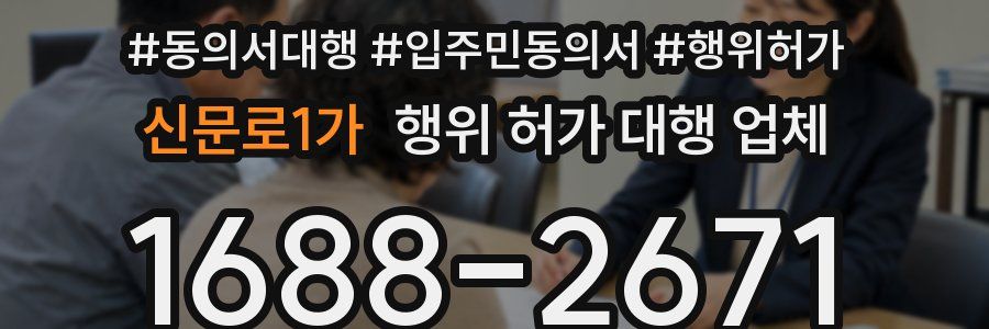 신문로1가 행위 허가 대행 업체