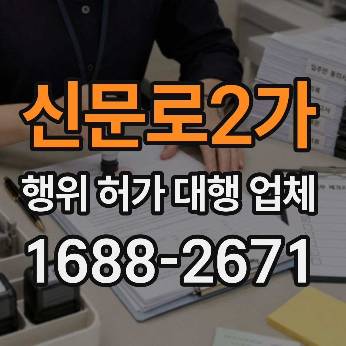 신문로2가 행위 허가 대행 업체 보완요청에 빠르게 대응하는 기준