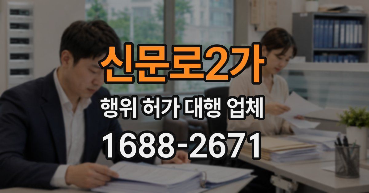 신문로2가 행위 허가 대행 업체