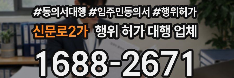 신문로2가 행위 허가 대행 업체