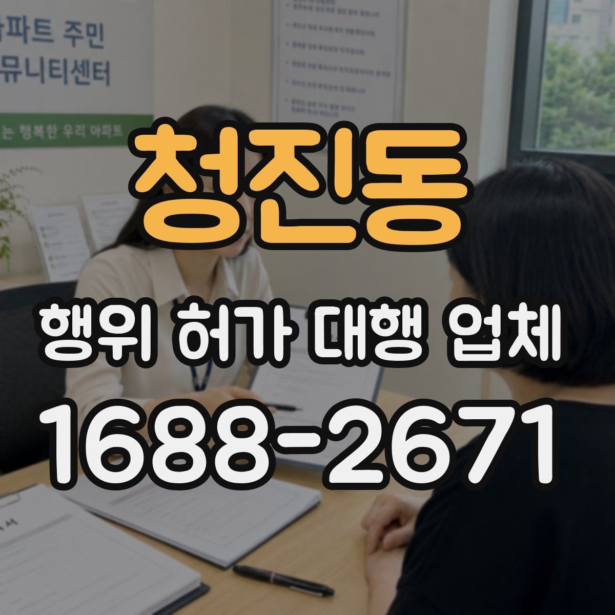 청진동 행위 허가 대행 업체 민원 대응까지 포함한 진행 방식