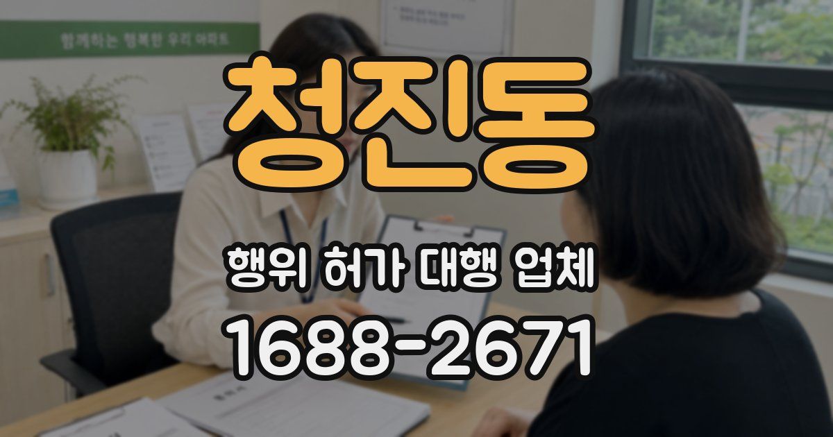 청진동 행위 허가 대행 업체