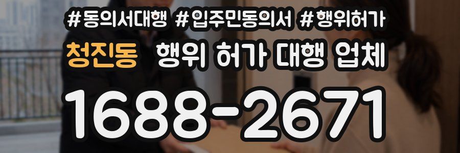 청진동 행위 허가 대행 업체