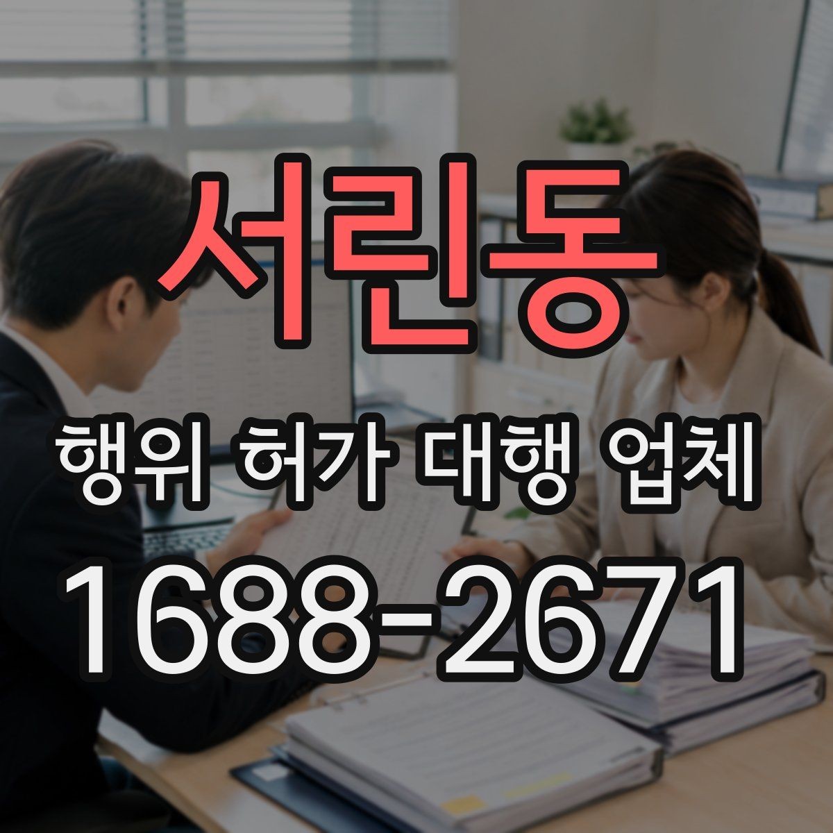 서린동 행위 허가 대행 업체 서류와 현장 상태가 다를 때 점검할 점