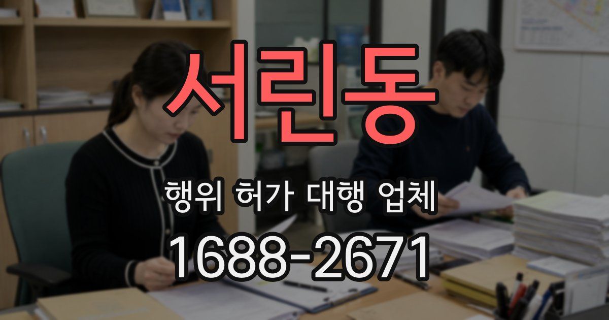 서린동 행위 허가 대행 업체