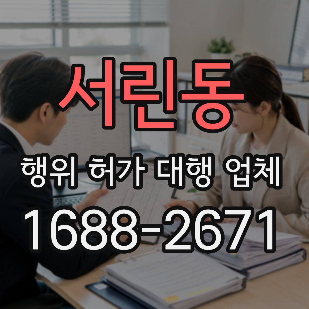 서린동 행위 허가 대행 업체