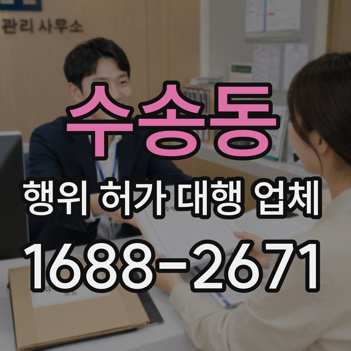 수송동 행위 허가 대행 업체 민원 대응과 이해관계 조율이 필요한 경우