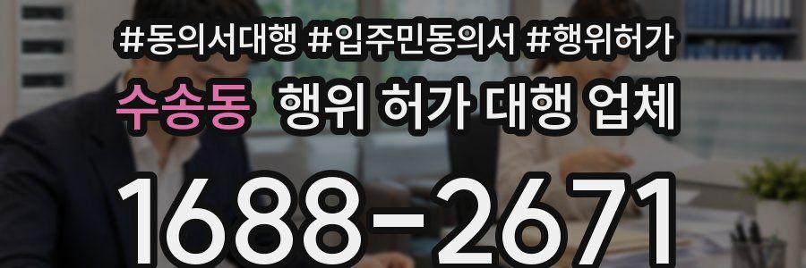 수송동 행위 허가 대행 업체