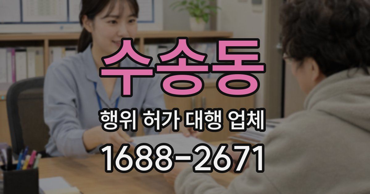 수송동 행위 허가 대행 업체