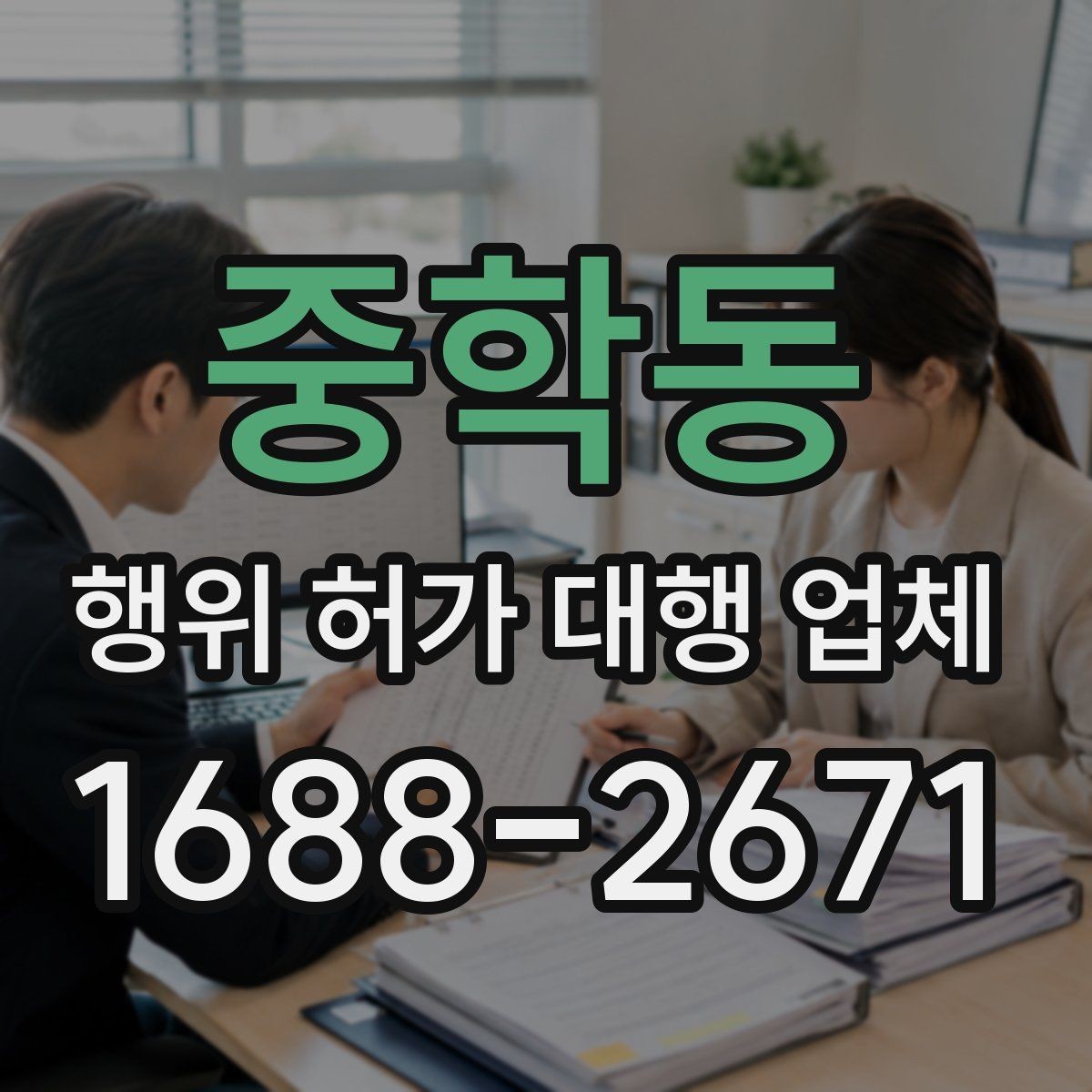 중학동 행위 허가 대행 업체 실측과 현장조사 반영 방식