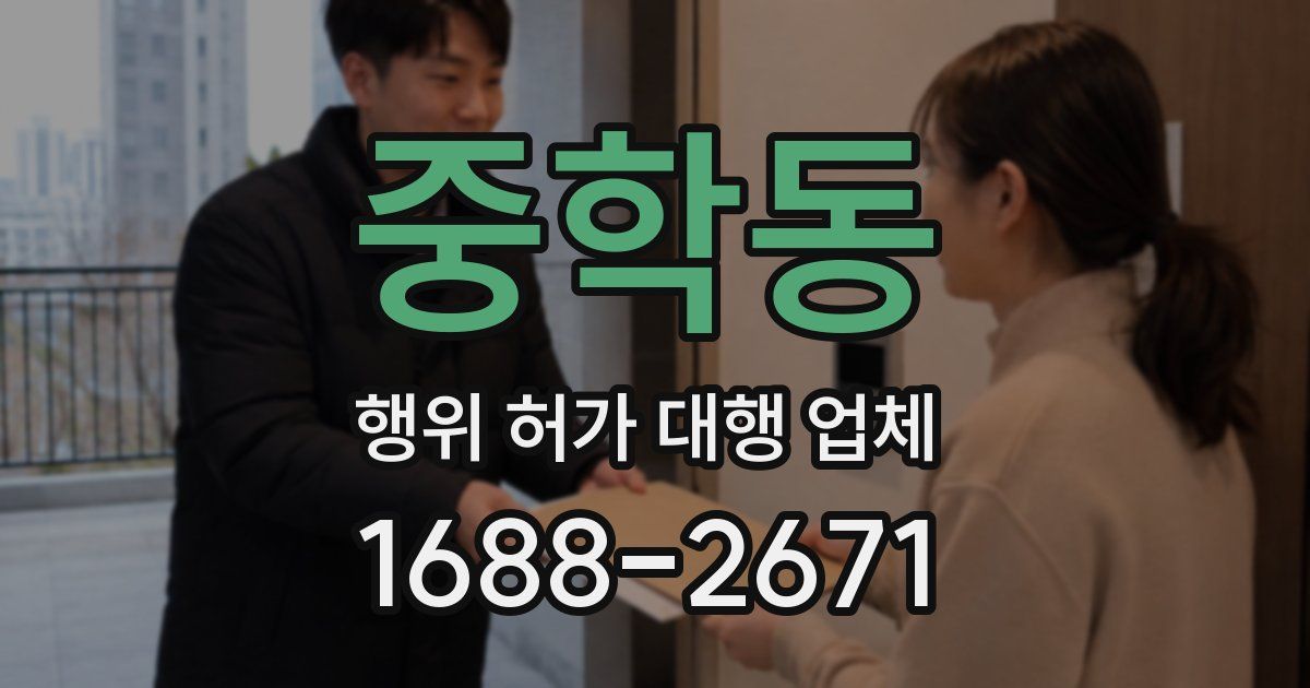 중학동 행위 허가 대행 업체